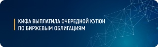 КИФА выплатила очередной купон по биржевым облигациям