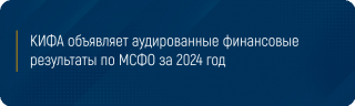 КИФА объявляет аудированные финансовые результаты по МСФО за 2024 год