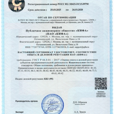 КИФА получила сертификат ГОСТ Р 66.0.01-2017 «Оценка опыта и деловой репутации субъектов предпринимательской деятельности»