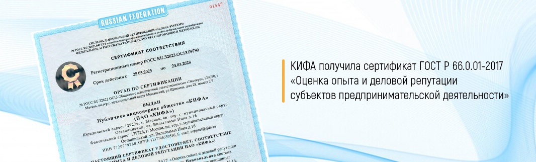 КИФА получила сертификат ГОСТ Р 66.0.01-2017 «Оценка опыта и деловой репутации субъектов предпринимательской деятельности»