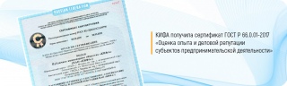 КИФА получила сертификат ГОСТ Р 66.0.01-2017 «Оценка опыта и деловой репутации субъектов предпринимательской деятельности»