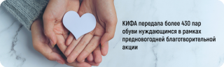 КИФА передала более 430 пар обуви нуждающимся в рамках предновогодней благотворительной акции
