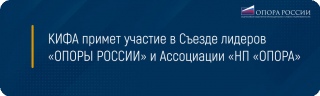 КИФА примет участие в Съезде лидеров «ОПОРЫ РОССИИ» и Ассоциации «НП «ОПОРА»