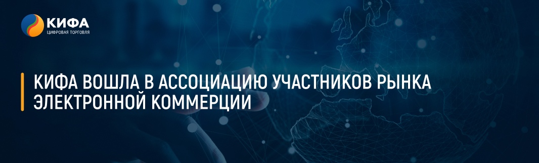 КИФА вошла в Ассоциацию участников рынка электронной коммерции