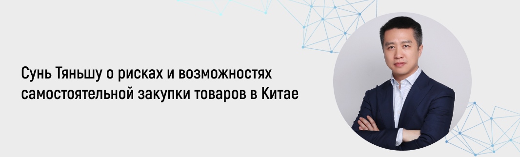 КИФА рассказала о рисках и возможностях самостоятельной закупки товаров в Китае