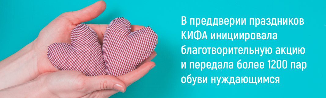 В преддверии праздников КИФА инициировала благотворительную акцию и передала более 1200 пар обуви нуждающимся