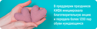 В преддверии праздников КИФА инициировала благотворительную акцию и передала более 1200 пар обуви нуждающимся