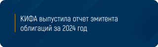 КИФА выпустила отчет эмитента облигаций за 2024 год