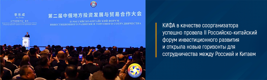 КИФА в качестве соорганизатора успешно провела II Российско-китайском форум инвестиционного развития и открыла новые горизонты для сотрудничества между Россией и Китаем