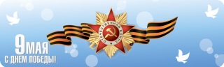 Поздравляем с Днем Великой Победы! Поздравляем с Днем Великой Победы!