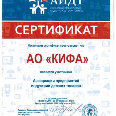 АО «КИФА» - ДЕЙСТВУЮЩИЙ УЧАСТНИК АССОЦИАЦИИ ПРЕДПРИЯТИЙ ИНДУСТРИИ ДЕТСКИХ ТОВАРОВ (АИДТ)