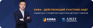 АО «КИФА» - ДЕЙСТВУЮЩИЙ УЧАСТНИК АССОЦИАЦИИ ПРЕДПРИЯТИЙ ИНДУСТРИИ ДЕТСКИХ ТОВАРОВ (АИДТ)