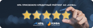 НРА присвоило кредитный рейтинг АО «КИФА» на уровне «BB|ru|»: прогноз «Стабильный» НРА присвоило кредитный рейтинг АО «КИФА» на уровне «BB|ru|»: прогноз «Стабильный»