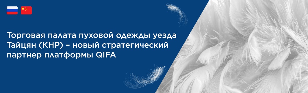 Торговая палата пуховой одежды уезда Тайцян (КНР) – новый стратегический партнер платформы QIFA