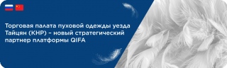Торговая палата пуховой одежды уезда Тайцян (КНР) – новый стратегический партнер платформы QIFA