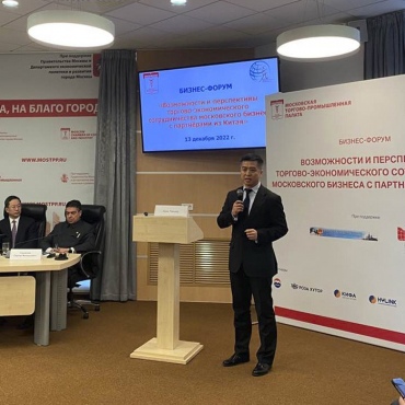 Российско-Китайский бизнес-форум  «Возможности и перспективы торгово-экономического сотрудничества  московского бизнеса с партнерами из Китая»