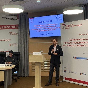 Российско-Китайский бизнес-форум  «Возможности и перспективы торгово-экономического сотрудничества  московского бизнеса с партнерами из Китая»