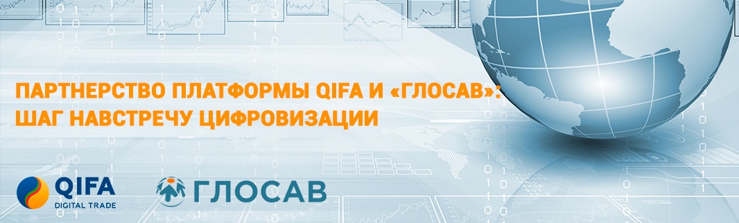 Партнерство платформы QIFA и «ГЛОСАВ» – шаг навстречу цифровизации