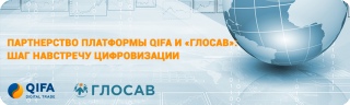 Партнерство платформы QIFA и «ГЛОСАВ» – шаг навстречу цифровизации Партнерство платформы QIFA и «ГЛОСАВ» – шаг навстречу цифровизации