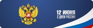 Поздравляем с Днем России! Поздравляем с Днем России!