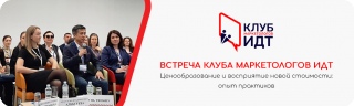 Клуб маркетологов ИДТ – «Ценообразование и восприятие новой стоимости: опыт практиков»