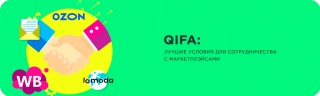 QIFA: лучшие условия для сотрудничества с маркетплэйсами QIFA: лучшие условия для сотрудничества с маркетплэйсами