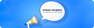 С 2021 года: новые правила розничной торговли! С 2021 года: новые правила розничной торговли!