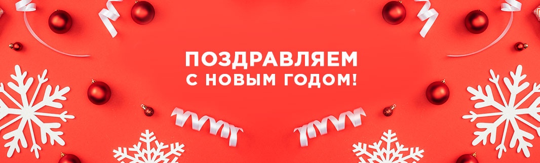 Поздравляем с Новым годом!