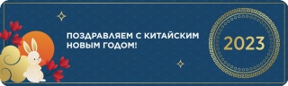 Поздравляем с Китайским Новым годом!