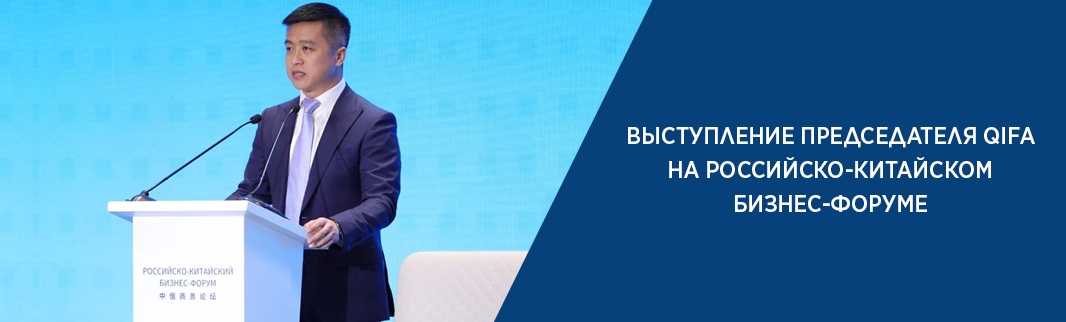 Председатель совета директоров QIFA выступил на круглом столе «Перспективы российско-китайского диалога в сфере цифровизации» в рамках российско-китайского бизнес-форума 