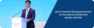 Председатель совета директоров QIFA выступил на круглом столе «Перспективы российско-китайского диалога в сфере цифровизации» в рамках российско-китайского бизнес-форума