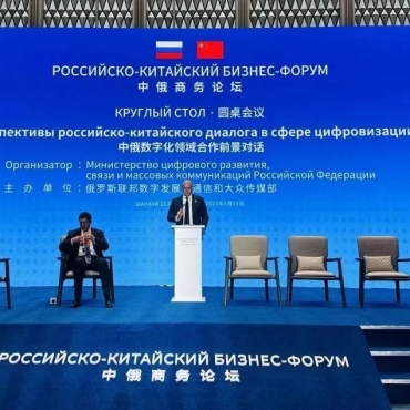 Председатель совета директоров QIFA выступил на круглом столе «Перспективы российско-китайского диалога в сфере цифровизации» в рамках российско-китайского бизнес-форума