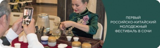 Первый российско-китайский молодежный фестиваль в Сочи Первый российско-китайский молодежный фестиваль в Сочи
