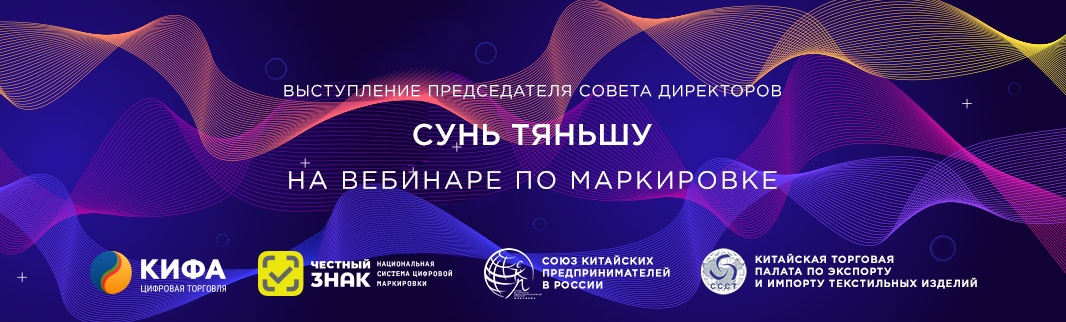 Вебинар по вопросам маркировки. Речь Сунь Тяньшу, Председателя Совета директоров QIFA