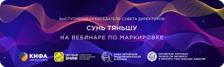 Вебинар по вопросам маркировки. Речь Сунь Тяньшу, Председателя Совета директоров QIFA Вебинар по вопросам маркировки. Речь Сунь Тяньшу, Председателя Совета директоров QIFA