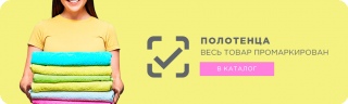 Полотенца оптом: весь товар промаркирован! Полотенца оптом: весь товар промаркирован!