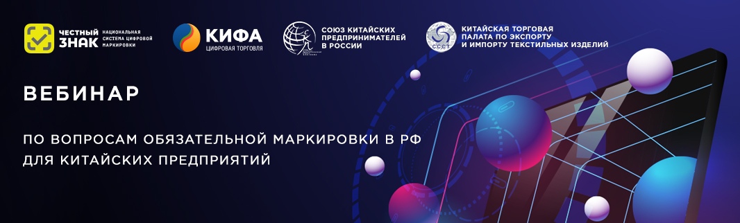 QIFA: российская система маркировки способствует цифровизации китайского бизнеса