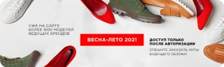 Более 1500 моделей обуви Весна/Лето уже загружены на сайт! Более 1500 моделей обуви Весна/Лето уже загружены на сайт!